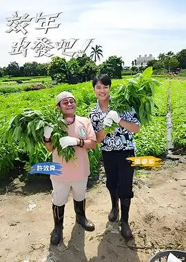沃美影院慢综艺向往的山谷海报